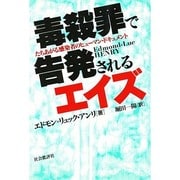 毒殺罪で告発されるエイズ－たちあがる感染者のヒューマン・ドキュメント [単行本]