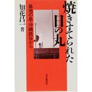 焼きすてられた日の丸―基地の島・沖縄読谷から 増補版 [単行本]