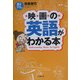 映画の英語がわかる本(小学館文庫) [文庫]