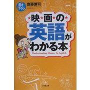 映画の英語がわかる本(小学館文庫) [文庫]