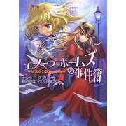エノーラ・ホームズの事件簿―消えた公爵家の子息(ルルル文庫) [文庫]