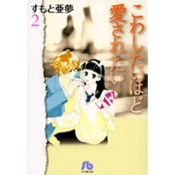 ヨドバシ Com こわしたいほど愛されたい 小学館文庫 2 コミック文庫 女性 文庫 通販 全品無料配達