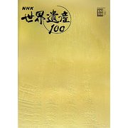 NHK世界遺産100〈第10巻〉アジア・オセアニア4―敦煌の莫高窟(中国)ほか(小学館DVD BOOK)