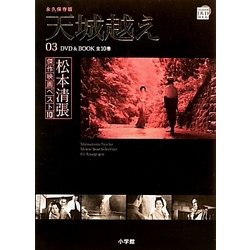 ヨドバシ.com - 天城越え(DVD BOOK 松本清張傑作映画ベスト10〈3〉) 通販【全品無料配達】