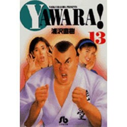 YAWARA!<13>(コミック文庫（青年）) [文庫]