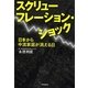 スクリューフレーション・ショック―日本から中流家庭が消える日 [単行本]