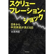 スクリューフレーション・ショック―日本から中流家庭が消える日 [単行本]