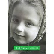 羊と樅の木の人々―マラムレシュ写真集 TRANSYLVANIA抒情 [単行本]