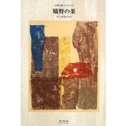 曠野の果(大佛次郎セレクション) [全集叢書]
