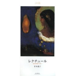 レクチュール―知的興奮の誘い [単行本]