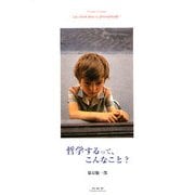 哲学するって、こんなこと? [単行本]