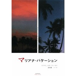 マリアナ・バケーション [単行本]