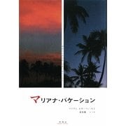 マリアナ・バケーション [単行本]