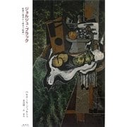 ジョルジュ・ブラック―絵画の探求から探求の絵画へ [単行本]
