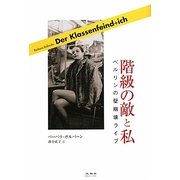 階級の敵と私―ベルリンの壁崩壊ライブ [単行本]