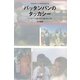 バッタンバンのタッカシー―カンボジア支援に捧げた堀本崇の生涯 [単行本]