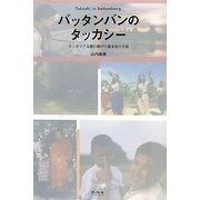 バッタンバンのタッカシー―カンボジア支援に捧げた堀本崇の生涯 [単行本]