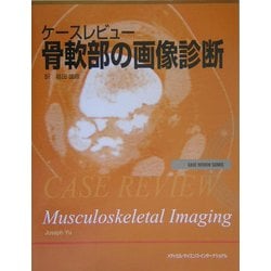 ケースレビュー 骨軟部の画像診断 (Case review series) ジョセフ ユー、 Yu，Joseph; 国彦，福田 ヨドバシ.com - ケースレビュー 骨軟部の画像診断 [単行本] 通販