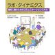 ラボ・ダイナミクス―理系人間のためのコミュニケーションスキル [単行本]