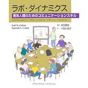 ラボ・ダイナミクス―理系人間のためのコミュニケーションスキル [単行本]