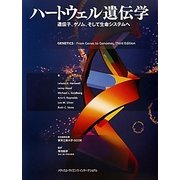 ハートウェル遺伝学―遺伝子、ゲノム、そして生命システム [単行本]