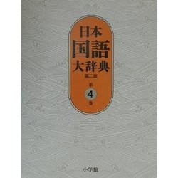 日本国語大辞典〈第4巻〉 第二版 [事典辞典]
