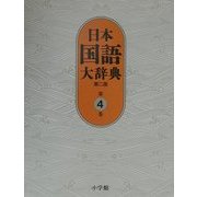 日本国語大辞典〈第4巻〉 第二版 [事典辞典]