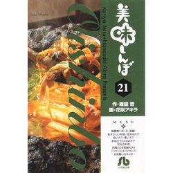 美味しんぼ〔小学館文庫〕<21>(コミック文庫（青年）) [文庫]