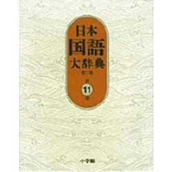 日本国語大辞典〔第2版〕11 はん～ほうへ(日本国語大辞典) [事典辞典]
