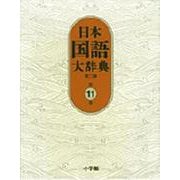 日本国語大辞典〔第2版〕11 はん～ほうへ(日本国語大辞典) [事典辞典]