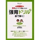 強育ドリル 2 表で解く! [単行本]
