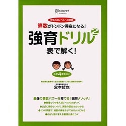 強育ドリル 2 表で解く! [単行本]