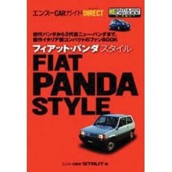 フィアット　パンダ　スタイル　エンスーCARガイド　ガイドブック ヨドバシ.com - フィアット・パンダスタイル（エンスーCARガイド