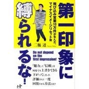 第一印象に縛られるな!－飛び込み営業10万件が生んだ、マイナスイメージリセット術 [単行本]