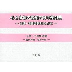 心と身体の言葉の日中英対照－介護・看護従事者のために [単行本]