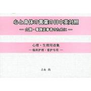 心と身体の言葉の日中英対照－介護・看護従事者のために [単行本]