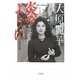 大原麗子 炎のように [単行本]
