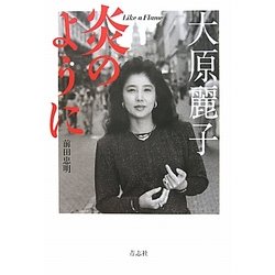 大原麗子 炎のように [単行本]