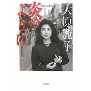 大原麗子 炎のように [単行本]