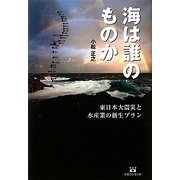 海は誰のものか―東日本大震災と日本の水産業新生プラン [単行本]