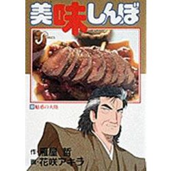 美味しんぼ<３３>－魅惑の大陸(ビッグ コミックス) [コミック]
