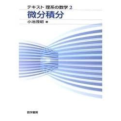 微分積分(テキスト理系の数学<2>) [単行本]