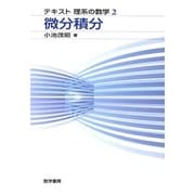 微分積分(テキスト理系の数学<2>) [単行本]