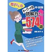 中学・高校受験-キーワード別修子先生の読解力アップ574語 [事典辞典]