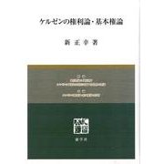 ケルゼンの権利論・基本権論 [単行本]