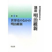 講座 明治維新〈第1巻〉世界史のなかの明治維新 [全集叢書]