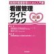 看護管理ガイドブック 初級編 [単行本]