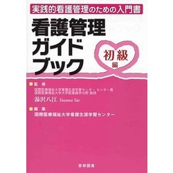 看護管理ガイドブック 初級編 [単行本]