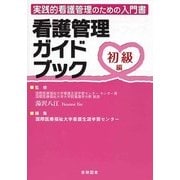 看護管理ガイドブック 初級編 [単行本]