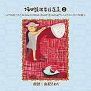 坪田譲治童話選集 2[CD]